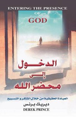 Entering the Presence of God - Arabic By Derek Prince (Paperback)