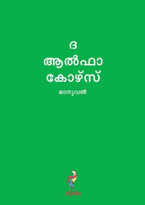 Alpha Course Guest Manual Malayalam Edition By Alpha (Paperback)