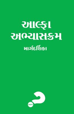 Alpha Course Guest Manual Gujarati Edition By Alpha (Paperback)