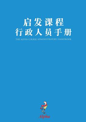 Alpha Administrator's Handbook Chinese Simplified By Alpha (Paperback)