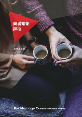 Marriage Course Leader's Guide Chinese Traditional By Thomas Nelson